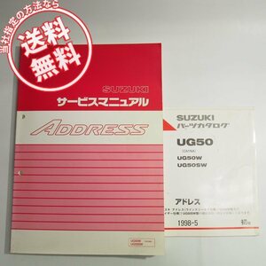 ネコポス送料無料!アドレスUG50W/UG50SWサービスマニュアルと1版パーツリストCA1NAスズキADDRESS