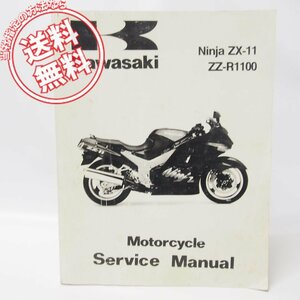 ’93～’97/Ninja/ニンジャZX-11/ZZ-R1100英語版サービスマニュアルZX1100-D1/D2/D3/D4/D5送料無料！