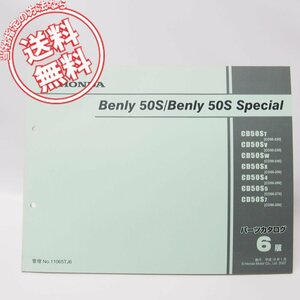 6版Benly50S/スペシャル/パーツリストCD50-220/230/240/250/260/270/280ネコポス便発送