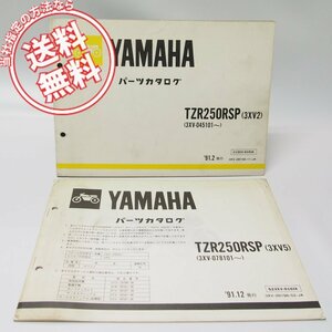 ヤマハTZR250RSPパーツリスト3XV2補足版TZR250RSP付/ネコポス無料