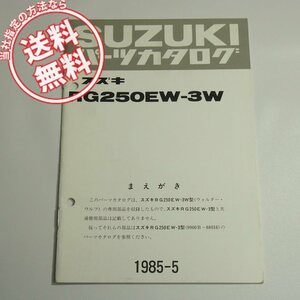 RG250EW-3W補足版パーツリスト1985年5月発行ネコポス送料無料ウォルターウルフ