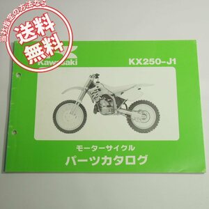 KX250-J1パーツリスト平成3年7月11日発行ネコポス便送料無料