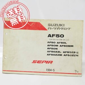 7版SEPIAセピアAF50パーツリストCA1EA/CA1EB/CA1EC送料無料