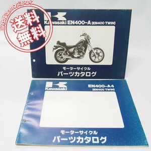 EN400ツインEN400-A1/2/3パーツリスト＆EN400-A4パーツリスト2冊セット即決！