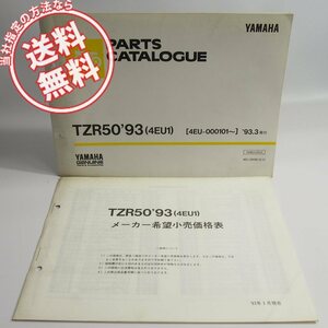 ネコポス送料無料/TZR50/’93パーツリスト4EU1ヤマハ4EU-000101～価格表付93年3月発行