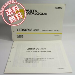 ネコポス送料無料!TZR50/’93パーツリスト4EU1ヤマハ4EU-000101～価格表付93年3月発行