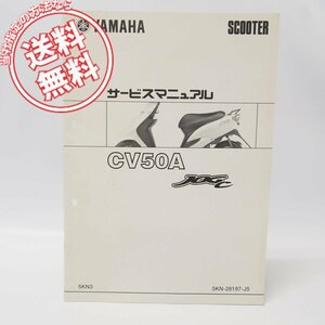 JOG/ジョグCV50A補足版サービスマニュアル5KN3ネコポス送料無料SA16J