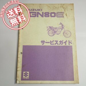 ネコポス送料無料GN80EサービスガイドGN80スズキ