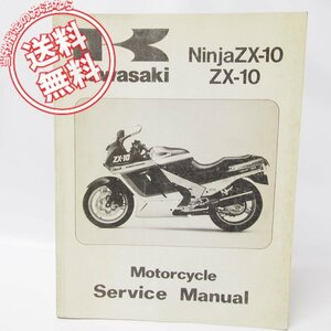 ’88～’90/Ninja/ニンジャZX-10英語版サービスマニュアルZX1000-B1/B2/B3送料無料！