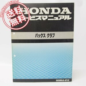 パックスクラブSG50MJサービスマニュアル昭和63年AF14即決！