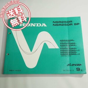 折れシミ有り9版NSR250R/SPパーツリストMC16-100/MC18-100/110平成4年3月発行ネコポス送料無料