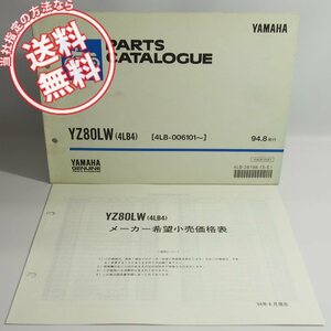 ネコポス送料無料!YZ80LW/4LB4パーツリスト4LB-006101～価格表付1994年8月発行