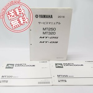 MT250/MT320サービスマニュアルB042/B051パーツリスト2冊付MT-25/MT-03送料無料3点セット