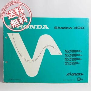 ネコポス送料無料3版シャドウShadow/400パーツリストNC34-100/NC34-110/NC34-120/NC34-125ホンダNV400C2V/NV400C2W/NV400C2X/NV400CX