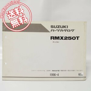 1版RMX250TパーツリストPJ13Aネコポス便無料1996-4