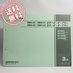 ネコポス送料無料3版NM4-01/NM4-02/カラーオーダープランRC82-100/RC82-110/パーツリストNC750J/NC750JD/F/G