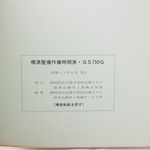 昭和55年スズキ標準整備作業時間表GS750Gパーツリスト/送料無料_画像3