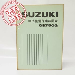 昭和55年スズキ標準整備作業時間表GS750Gパーツリスト/送料無料