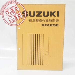 昭和55年スズキ標準整備作業時間表RG125Eパーツリスト