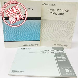 TodayトゥデイNFS50/1SH-7サービスマニュアルAF67追補版1SH9/1SHBと5版パーツリストAF67-100/110/120/130/140即決！