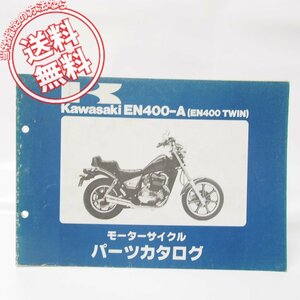 EN400TWINパーツリストEN400-A1昭和60年発行/ネコポス便発送