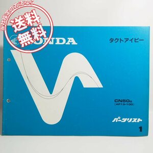 ネコポス送料無料1版タクトアイビーCN50GパーツリストAF13-100TACTタクトIVYアイビー