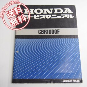 CBR1000F/PサービスマニュアルSC31平成5年4月発行ネコポス送料無料