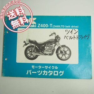 ネコポス送料無料Z400-T1/Z400-T2パーツリストZ400LTDベルトドライブKZ400H