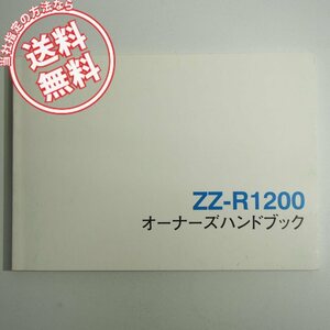 ネコポス送料無料ZX1200-CカワサキZZ-R1200日本語オーナーズハンドブック取扱説明書