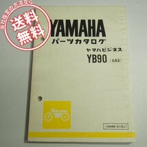 ネコポス送料無料1版ヤマハビジネスYB90/4A6パーツリストH3パーツカタログ_画像1