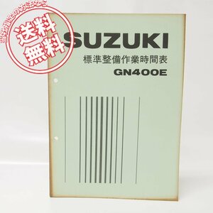 昭和55年スズキ標準整備作業時間表GN400Eパーツリスト/送料無料