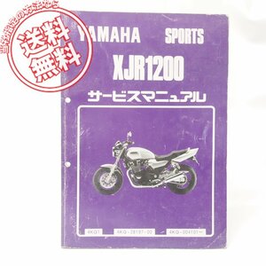 ヤマハXJR1200サービスマニュアル4KG1即決！