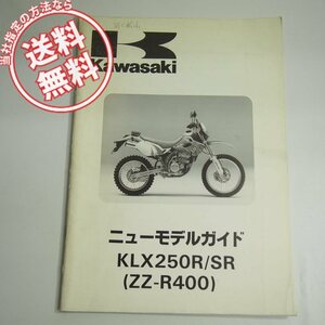 ネコポス送料無料!!KLX250R/KLX250SR/ZZ-R400ニューモデルガイドKLX250-D1/KLX250-E1/ZX400N