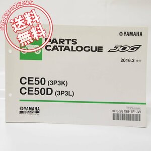 美品！JOGジョグCE50/CE50Dパーツリスト3P3K/3P3Lネコポス便無料SA55J/SA56Jヤマハ2016年