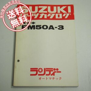 FM50A-3パーツリスト昭和57年4月発行ランディーオートマチック