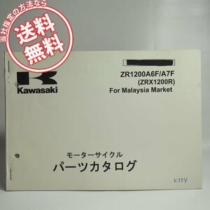 ネコポス送料無料’06-’07/ZR1200A6F/ZR1200A7FパーツリストZR1200RカワサキZRT20Aマレーシア仕様