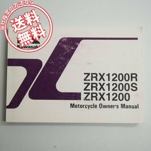 ネコポス送料無料!ZRX1200R/ZRX1200S/ZRX1200英語版ZR1200-A1/ZR1200-B1/ZR1200-C1オーナーズマニュアル取扱説明書
