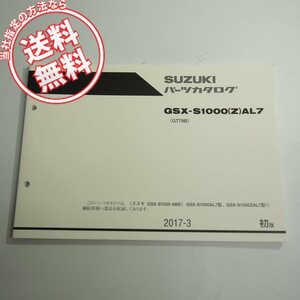 1版GSX-S1000AL7/ZAL7パーツリストGT79Bネコポス送料無料2017-3