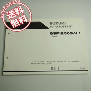 1版GSF1250SAL1パーツリストGW72Aバンディット1250Sネコポス送料無料2011-9