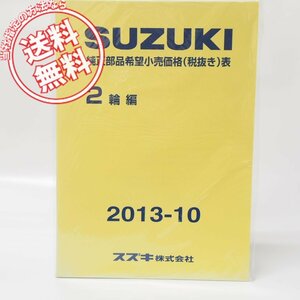 新品！スズキ純正部品希望小売価格表2013-10/ネコポス便送料無料