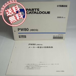 ネコポス送料無料!!ヤマハスポーツPW80/4BCGパーツリスト価格表付05-6発行4BC