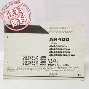 5版スカイウェイブ400/S/SS/リミテッドVer.パーツリストAN400ネコポス無料CK43A