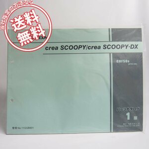 ネコポス送料無料!新品1版creaSCOOPY/・DX/クレアスクーピー/DXパーツリストAF55-180ホンダCHF509