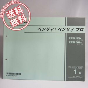 ネコポス送料無料1版ベンリイ/ベンリィプロAA05-100パーツリストMW501WHG/MW502WHG