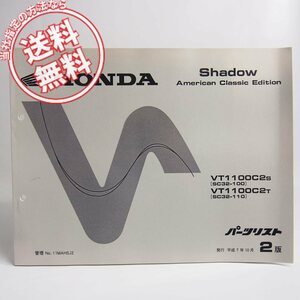 ネコポス送料無料!新品2版シャドウShadowアメリカンクラシックエディションSC32-100/SC32-110パーツリストVT1100C2S/VT1100C2Tホンダ