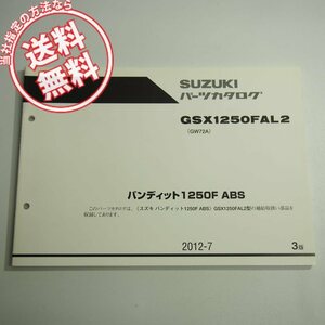 3版GSX1250FAL2パーツリストGW72Aバンディット1250F/ABSネコポス送料無料2012-7