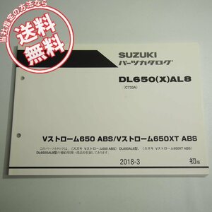 1版DL650AL8/DL650XAL8パーツリストVストローム650ABSネコポス送料無料C733A