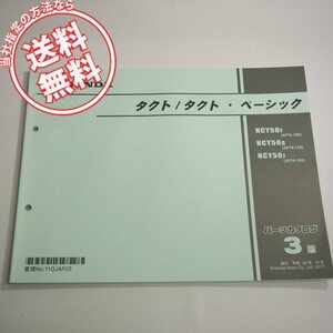 3版タクト/ベーシックAF75-100/110/120パーツリストNCY50F/G/Jネコポス送料無料