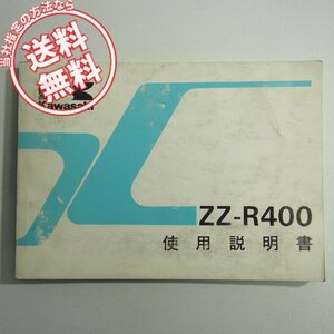 ネコポス送料無料ZZ-R400カワサキZX400-K1使用説明書ZX400K配線図有