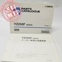 ヤマハYZ250Fパーツリスト5SG3価格表付CG10C即決！_画像1